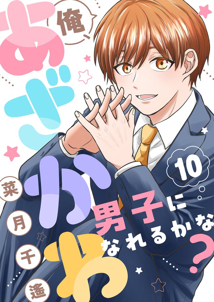 俺、あざかわ男子になれるかな？ 10 冊セット 全巻