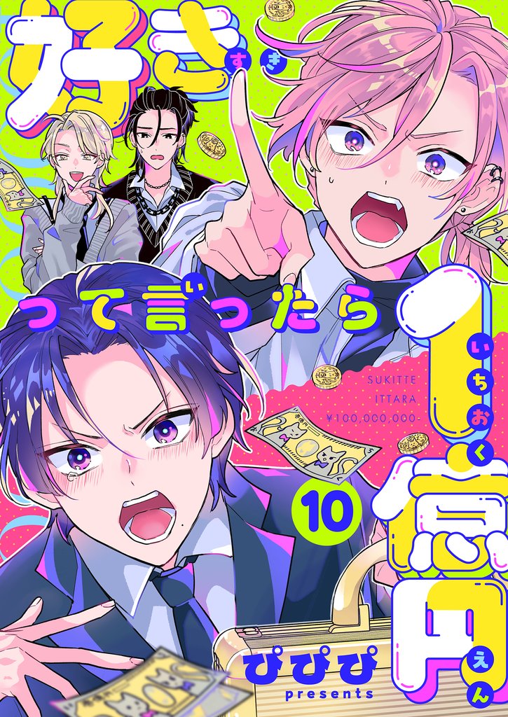 好きって言ったら1億円 10 冊セット 全巻