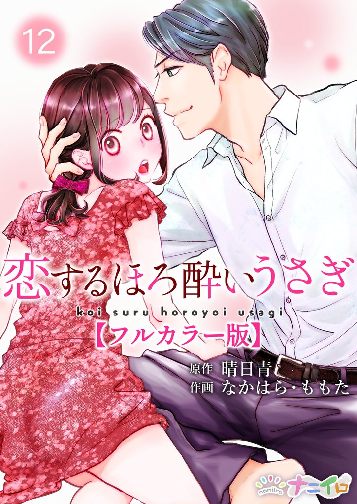 恋するほろ酔いうさぎ【フルカラー版】 12 冊セット 全巻