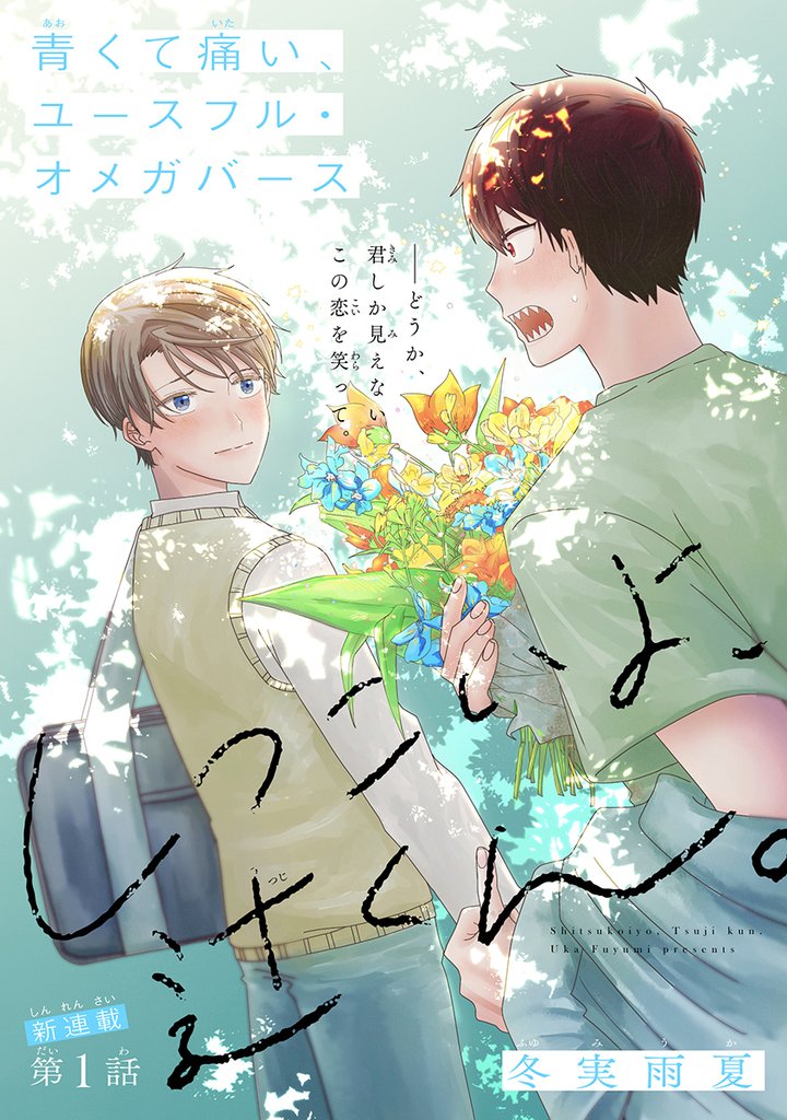 しつこいよ、辻くん。［1話売り］　story01