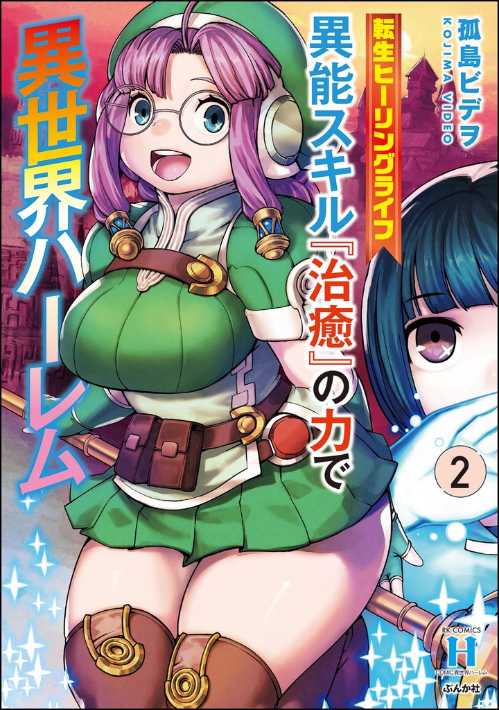 転生ヒーリングライフ 異能スキル『治癒』の力で異世界ハーレム (2)