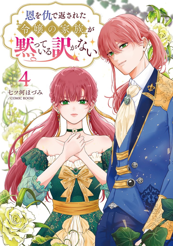 恩を仇で返された令嬢の家族が黙っている訳がない【単行本版】 4 冊セット 最新刊まで