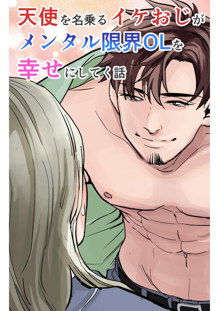 天使を名乗るイケおじがメンタル限界OLを幸せにしてく話 １巻