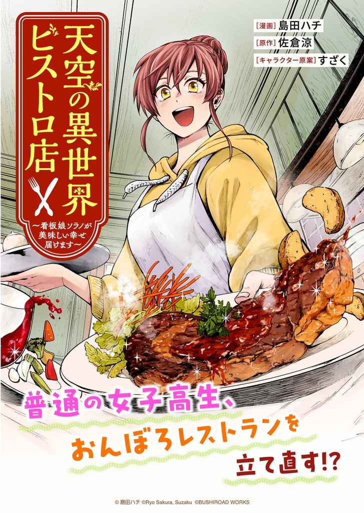 天空の異世界ビストロ店 ～看板娘ソラノが美味しい幸せ届けます～連載版：4