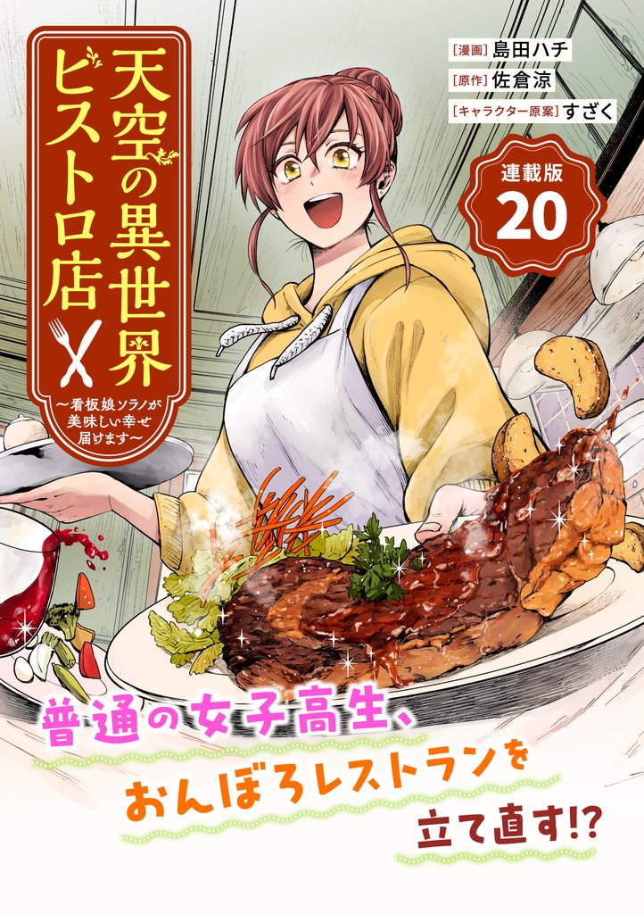 天空の異世界ビストロ店 ～看板娘ソラノが美味しい幸せ届けます～連載版 21 冊セット 最新刊まで