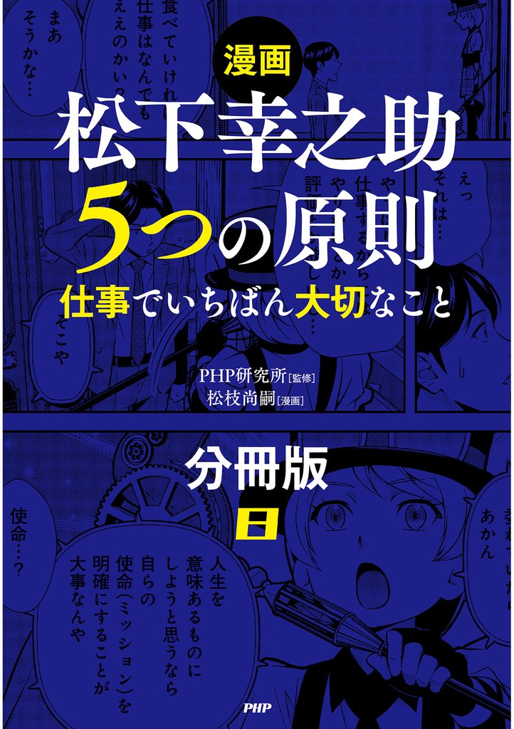 【漫画】松下幸之助　５つの原則（分冊版）〈8〉 仕事でいちばん大切なこと