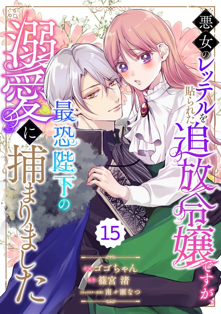 Berry’sFantasy悪女のレッテルを貼られた追放令嬢ですが、最恐陛下の溺愛に捕まりました 15 冊セット 最新刊まで