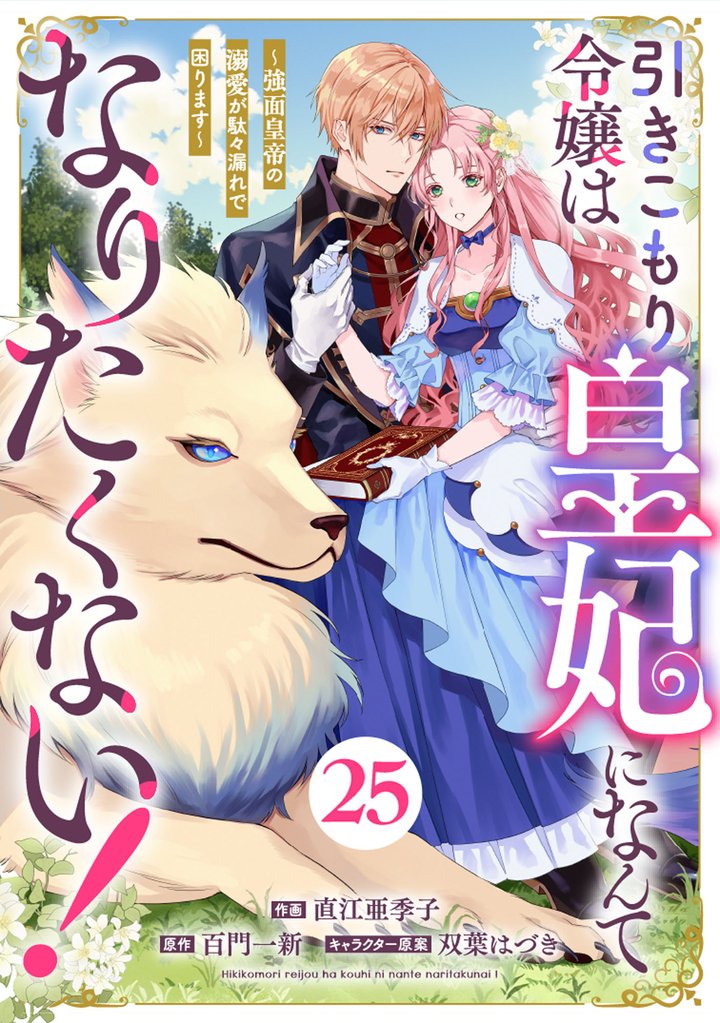 Berry’sFantasy引きこもり令嬢は皇妃になんてなりたくない！～強面皇帝の溺愛が駄々漏れで困ります～25巻
