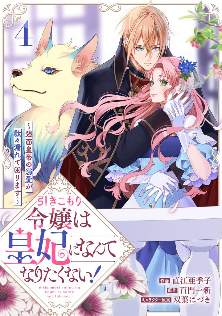 引きこもり令嬢は皇妃になんてなりたくない！～強面皇帝の溺愛が駄々漏れで困ります～ 4 冊セット 最新刊まで