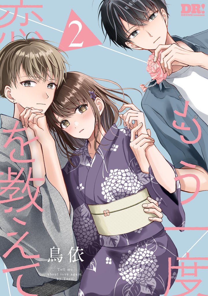 もう一度恋を教えて【おまけ描き下ろし付き】　2巻