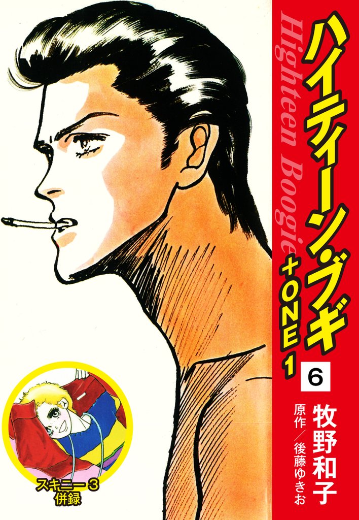 ハイティーン・ブギ+ONE 6(スキニー3併録)