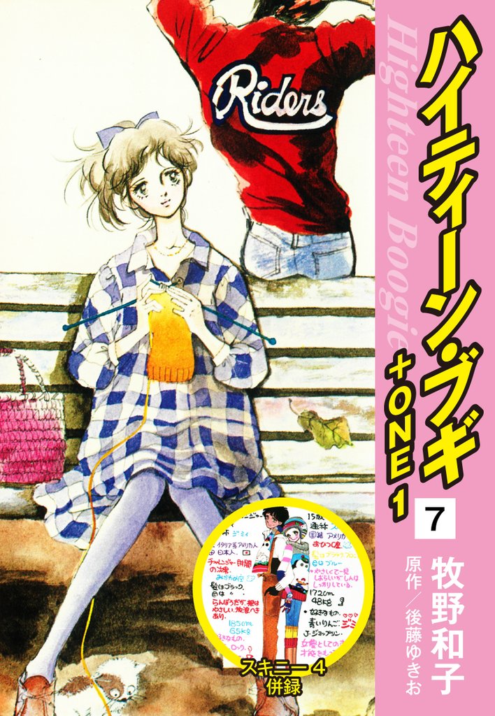 ハイティーン・ブギ+ONE 7(スキニー4併録)