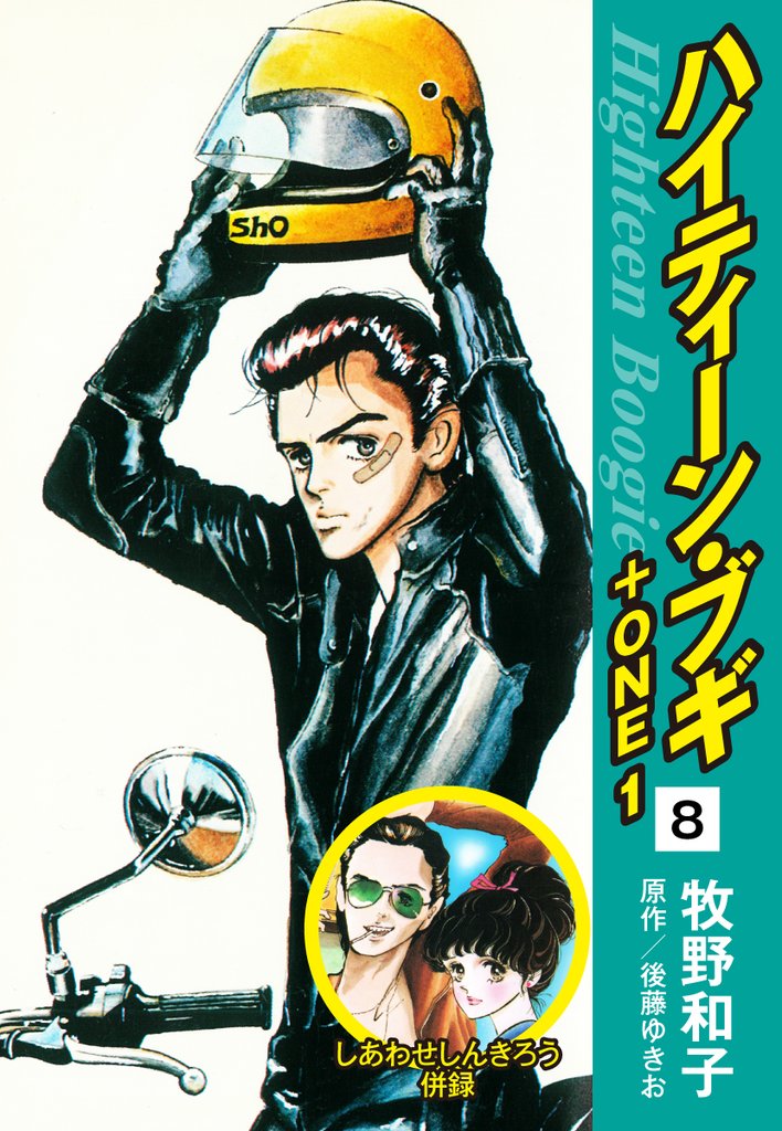 ハイティーン・ブギ+ONE 8(しあわせしんきろう 併録)