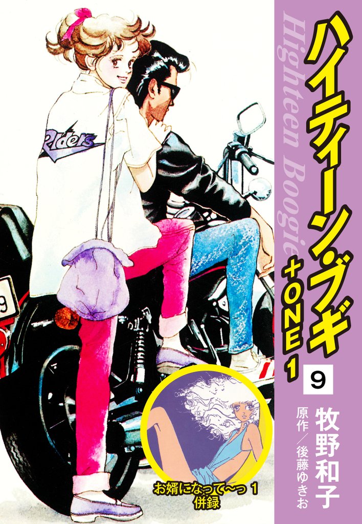 ハイティーン・ブギ+ONE 9(お婿になって~っ1 併録)