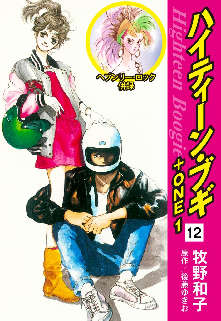 ハイティーン・ブギ+ONE 12(ヘブンリー・ロック 併録)