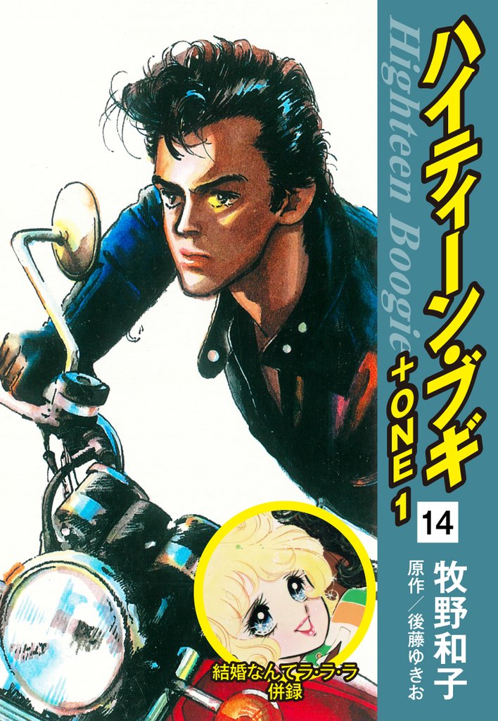 ハイティーン・ブギ+ONE 14(結婚なんてラ・ラ・ラ 併録)