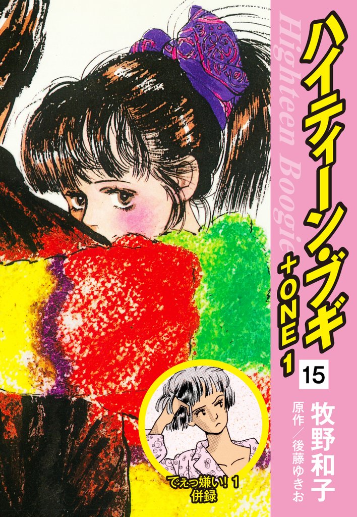 ハイティーン・ブギ+ONE 15(でぇっ嫌い!1 併録)