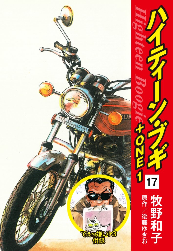 ハイティーン・ブギ+ONE 17(でぇっ嫌い!3 併録)