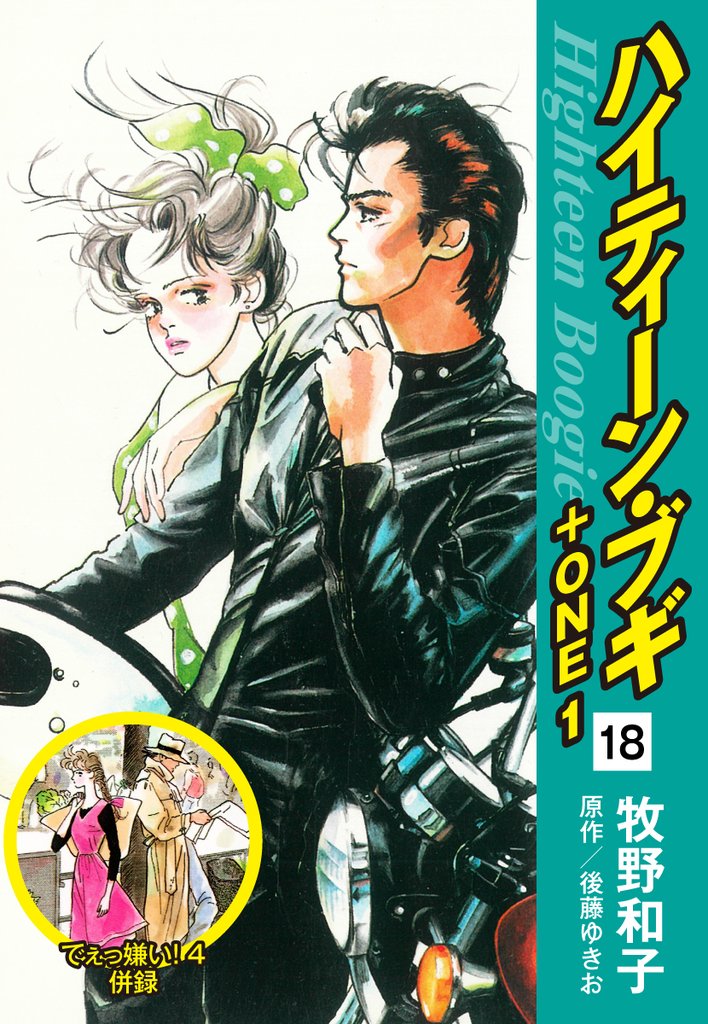 ハイティーン・ブギ+ONE 18(でぇっ嫌い!4 併録)
