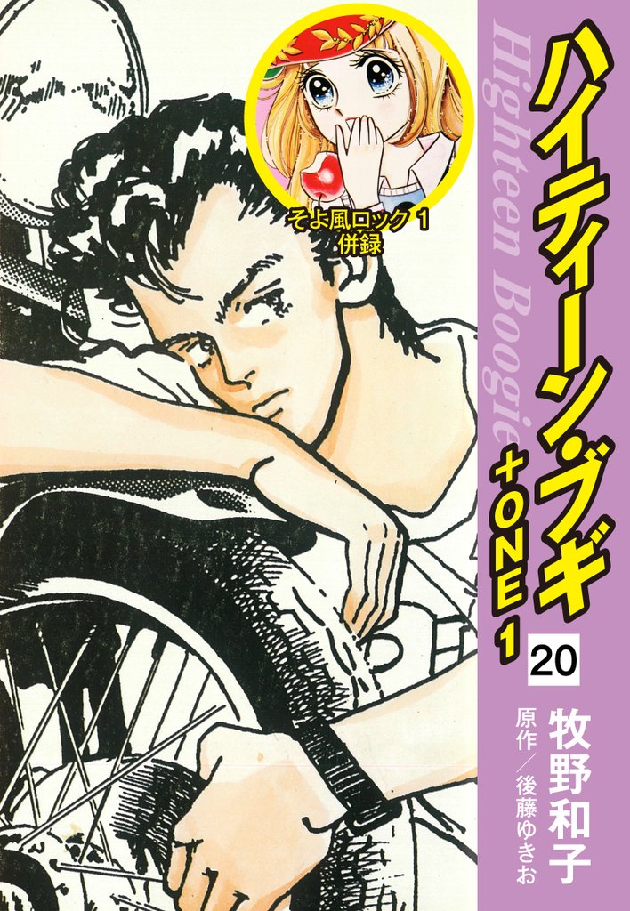 ハイティーン・ブギ+ONE 20(そよ風ロック1 併録)