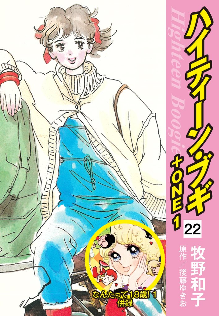 ハイティーン・ブギ+ONE 22(なんたって18歳!1 併録)