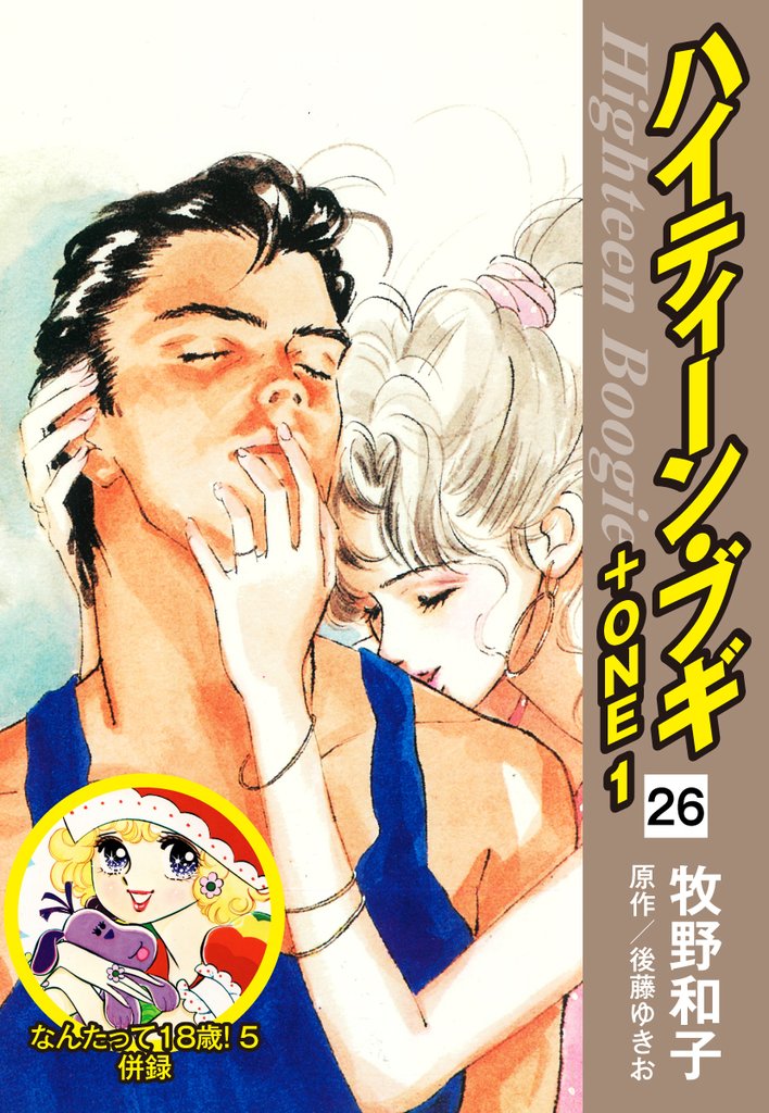 ハイティーン・ブギ+ONE 26 冊セット 最新刊まで