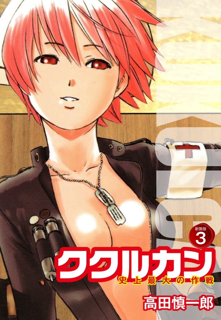 ククルカン 史上最大の作戦 新装版 3