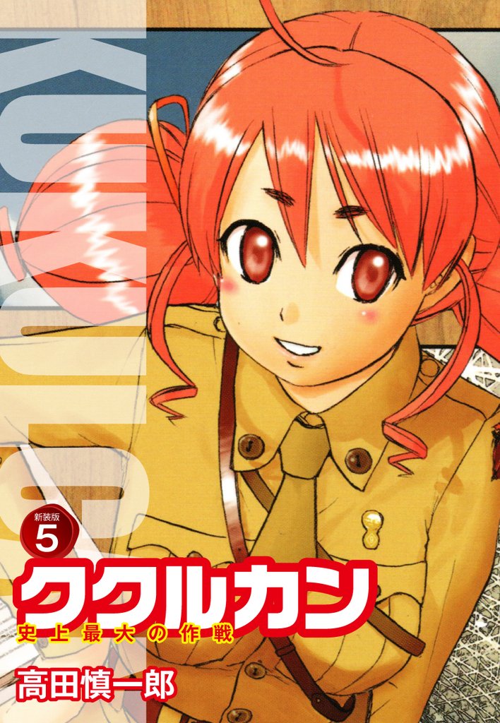 ククルカン 史上最大の作戦 新装版 5