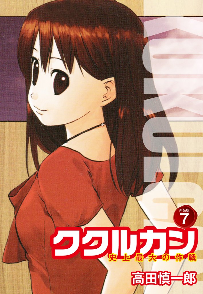 ククルカン 史上最大の作戦 新装版 7 冊セット 全巻