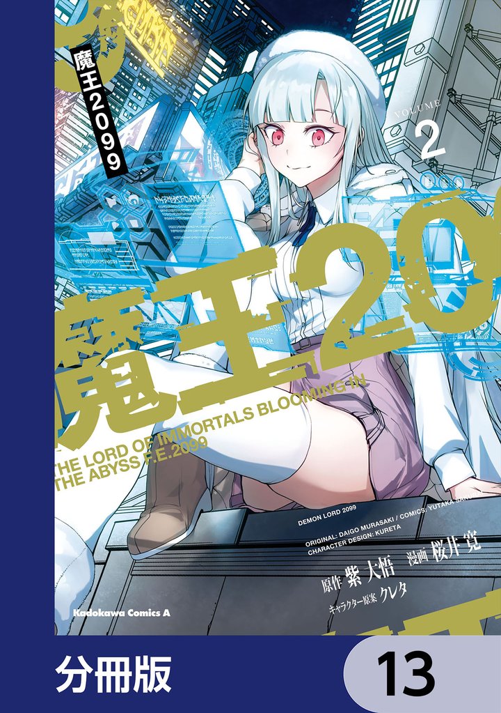 魔王2099【分冊版】　13