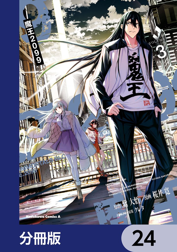 魔王2099【分冊版】　24