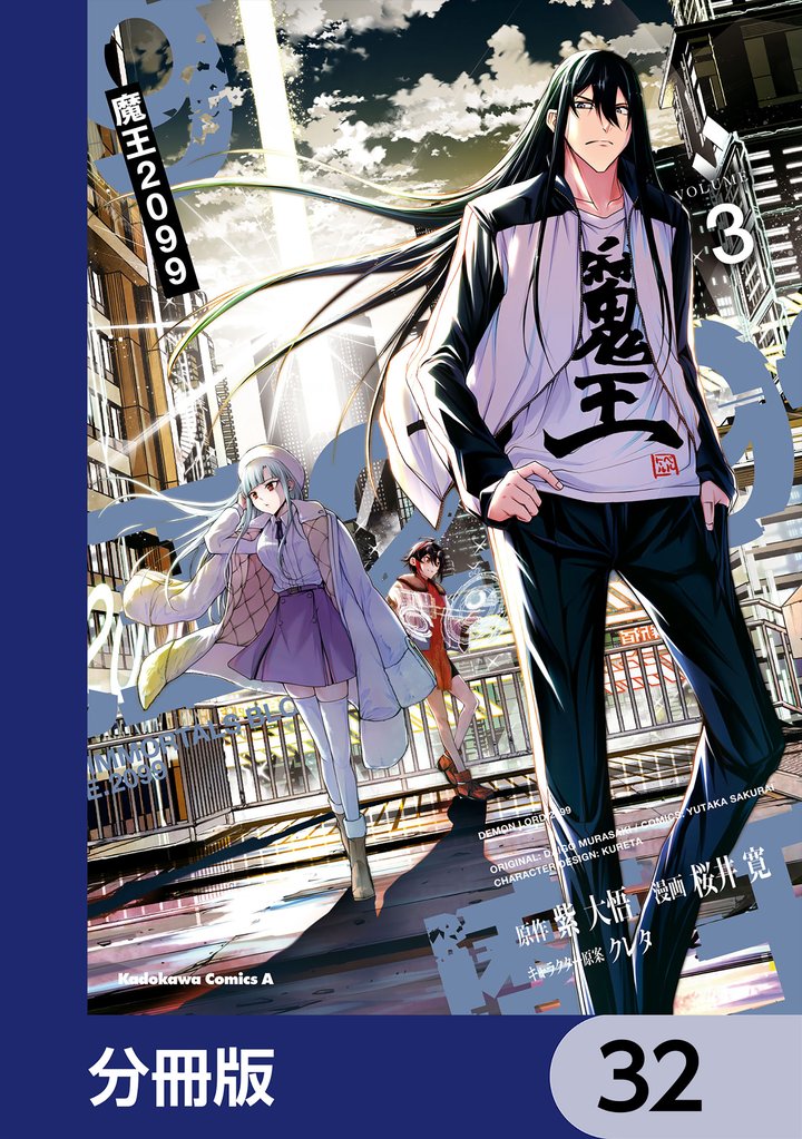 魔王2099【分冊版】　32