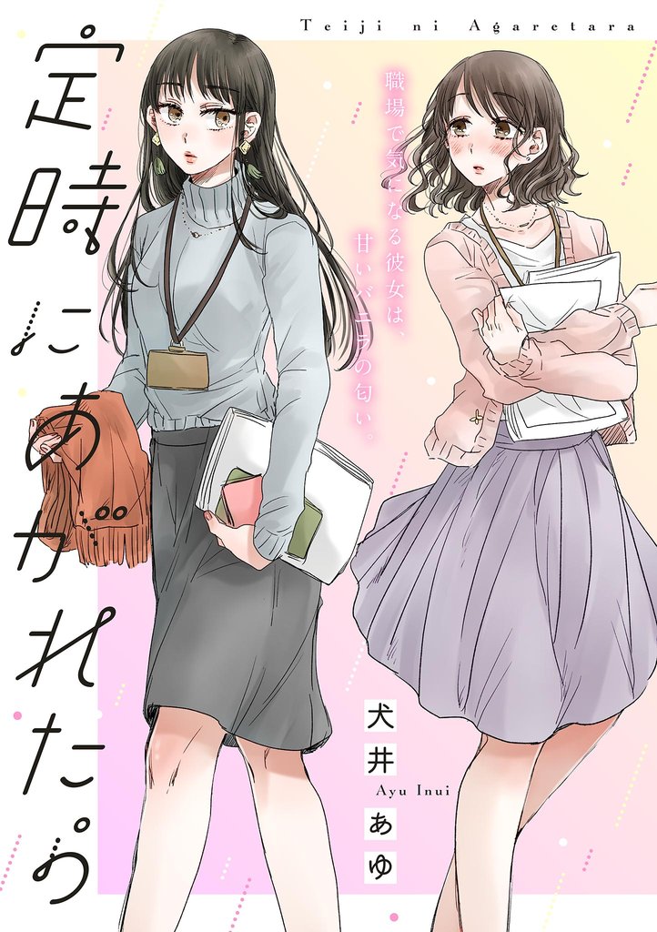 定時にあがれたら【単話】（８）
