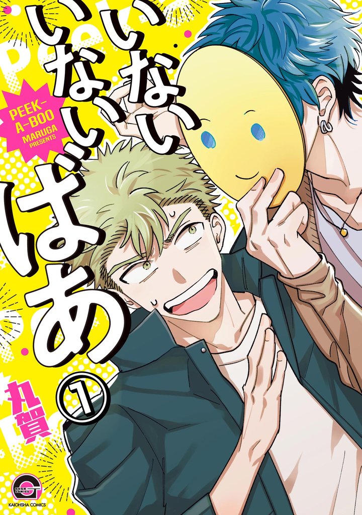 いないいないばあ（分冊版）　【第1話】