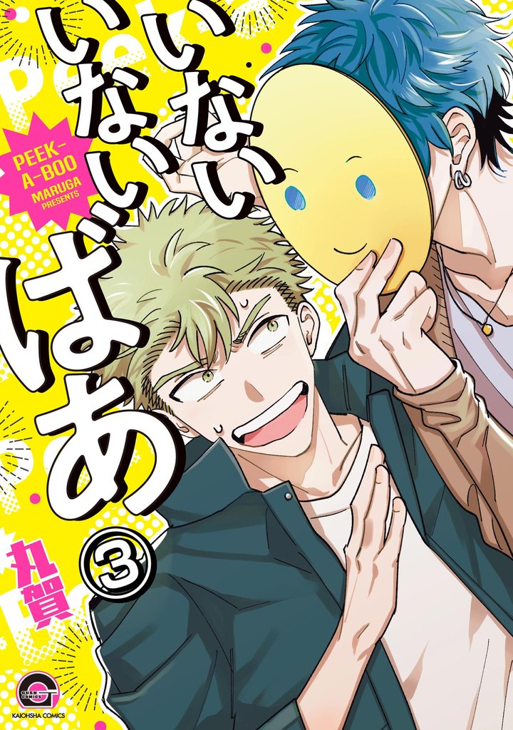 いないいないばあ（分冊版）　【第3話】