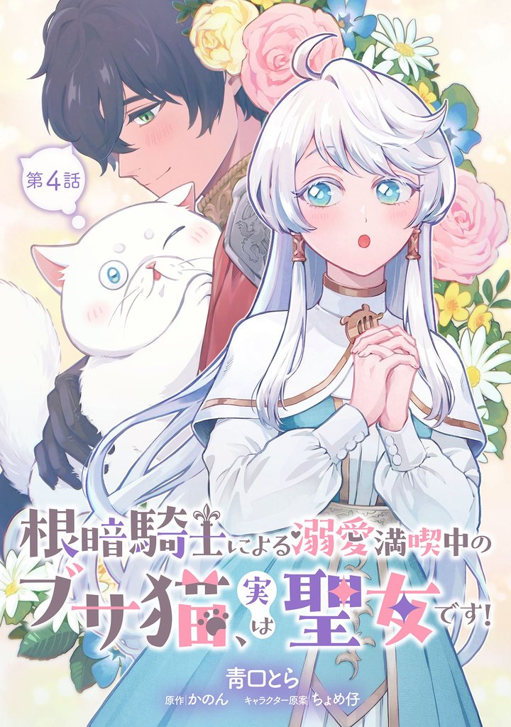 根暗騎士による溺愛満喫中のブサ猫、実は聖女です！ 4 冊セット 最新刊まで