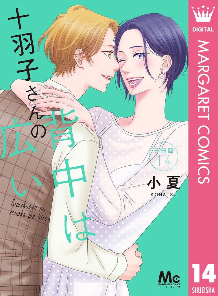 十羽子さんの背中は広い 分冊版 14 冊セット 全巻