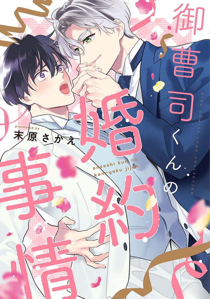 御曹司くんの婚約事情 【電子限定カラー収録&おまけ付き】