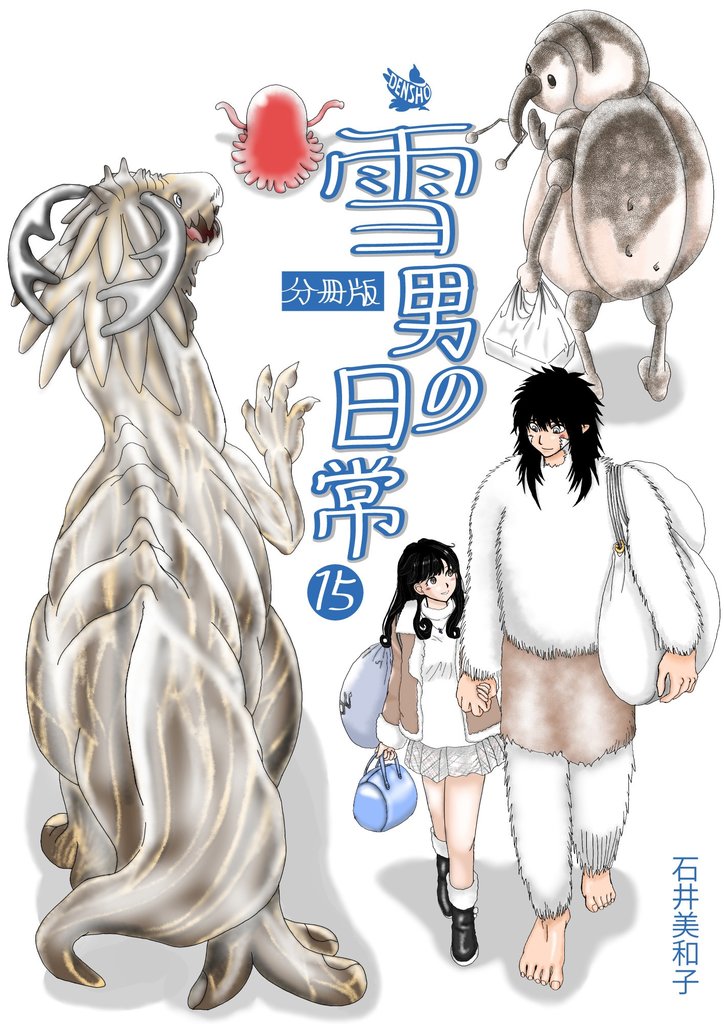 雪男の日常 分冊版 15 冊セット 最新刊まで