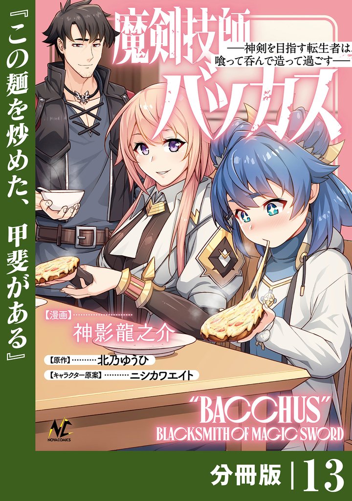 魔剣技師バッカス～神剣を目指す転生者は、喰って呑んで造って過ごす～【分冊版】 13 冊セット 最新刊まで