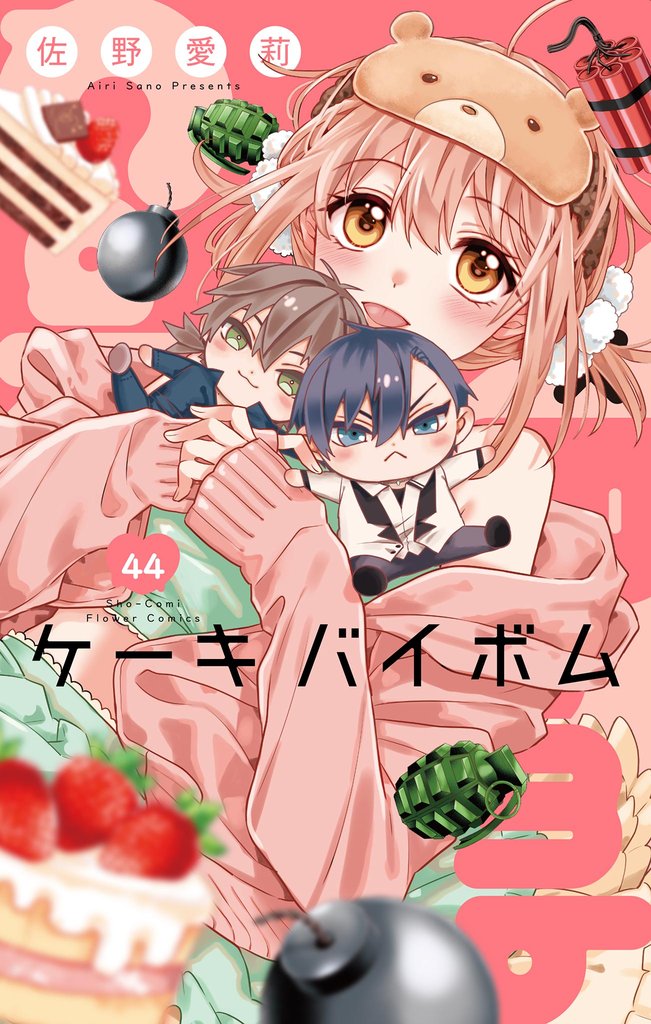Cake×Bomb【マイクロ】 44 冊セット 最新刊まで