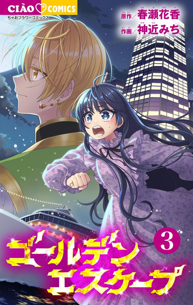 ゴールデンエスケープ 3 冊セット 最新刊まで