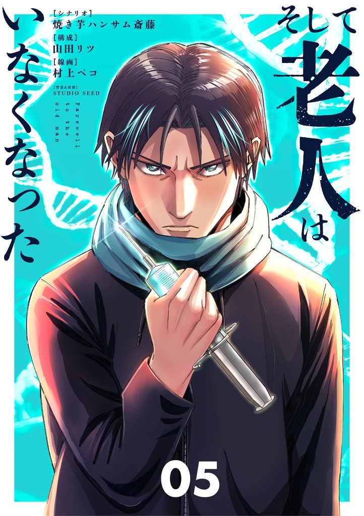 そして老人はいなくなった ~老害のさばる社会を壊せ~(5)