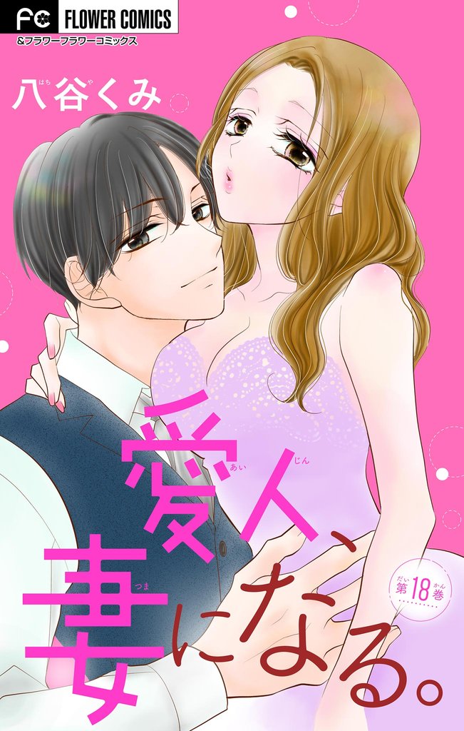 愛人、妻になる。【マイクロ】（１８）