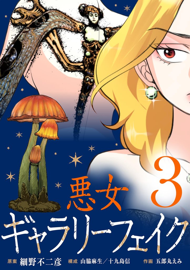 悪女ギャラリーフェイク（３）