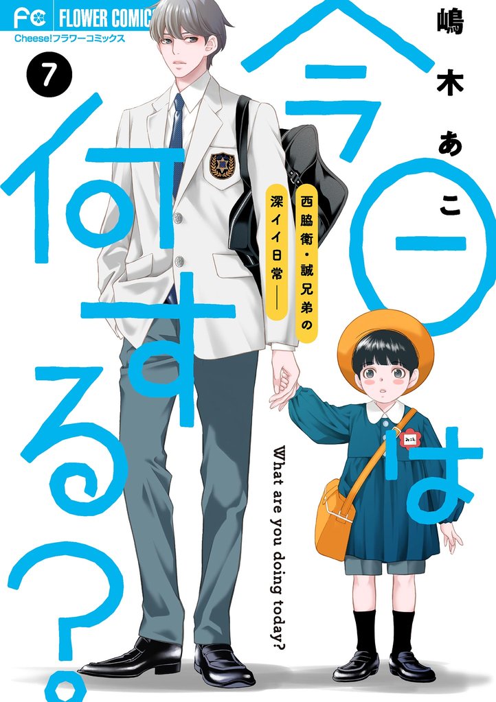 今日は何する？【マイクロ】 7 冊セット 最新刊まで