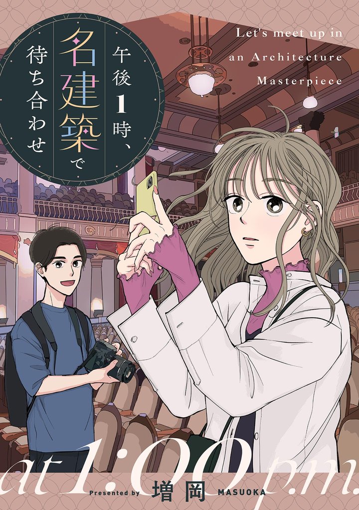 午後1時、名建築で待ち合わせ【単話】（５）