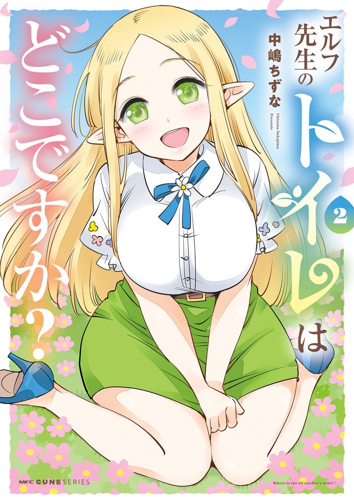 エルフ先生のトイレはどこですか？ 2 冊セット 最新刊まで