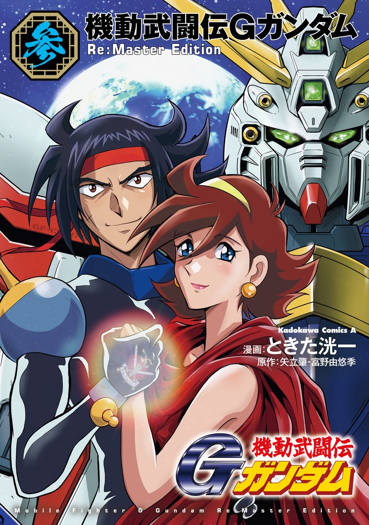 機動武闘伝Gガンダム Re:Master Edition 3 冊セット 全巻