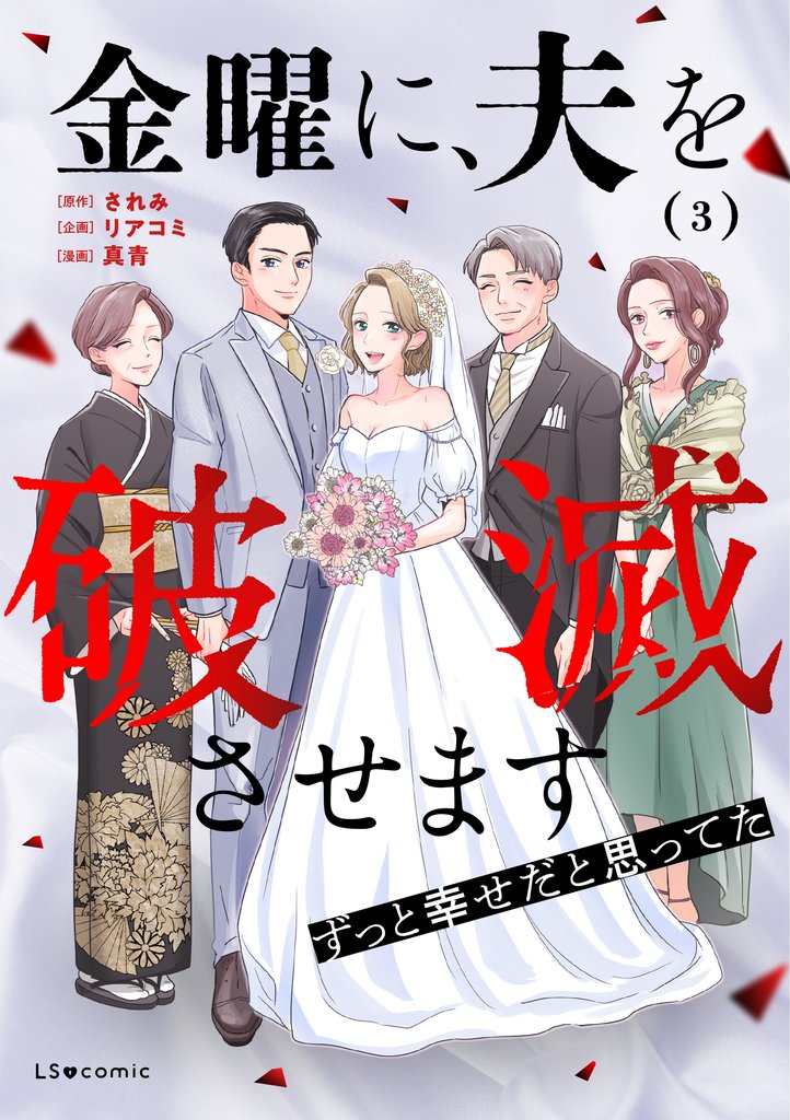 金曜に、夫を破滅させます ずっと幸せだと思ってた3